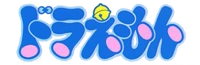 ドラえもん Wiki