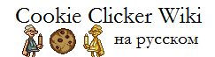 Cookie Clicker по-русски