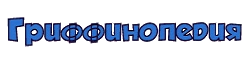 Гриффинопедия