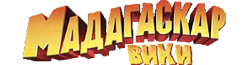 Мадагаскар вики