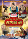 Sodor'sLegendoftheLostTreasure(CantoneseChinese)Poster.jpg