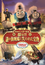 Sodor'sLegendoftheLostTreasure(JapaneseDVD).png