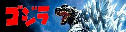 ゴジラ Wiki