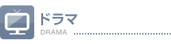 ドラマ Wiki